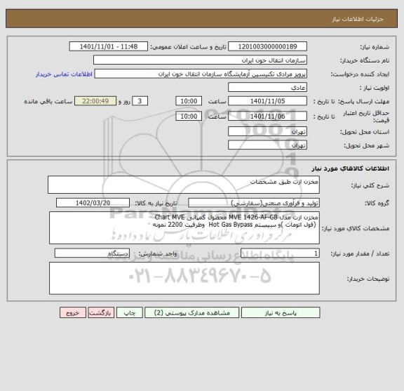 استعلام مخزن ازت طبق مشخصات