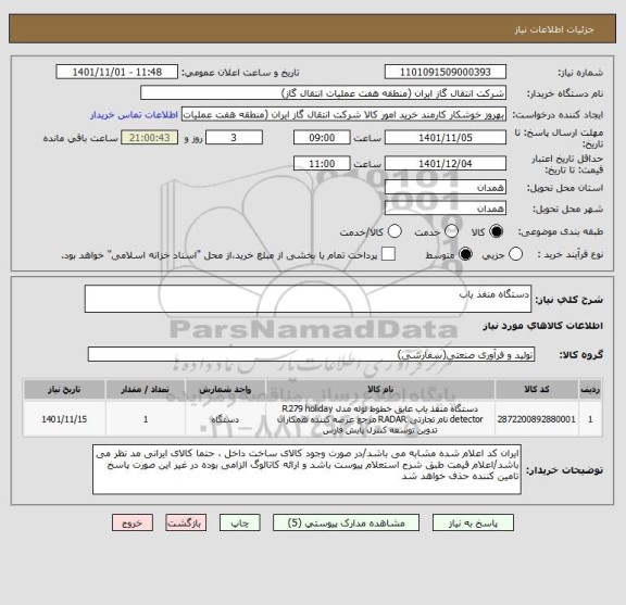 استعلام دستگاه منفذ یاب