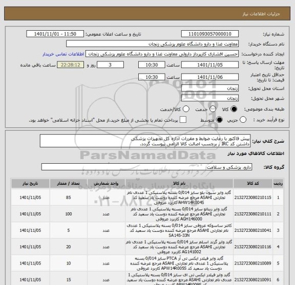 استعلام پیش فاکتور با رعایت ضوابط و مقررات اداره کل تجهیزات پزشکی 
داشتن کد IRC , برچسب اصالت کالا الزامی پیوست گردد.