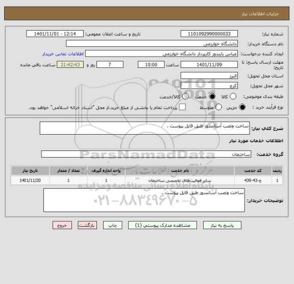 استعلام ساخت ونصب آسانسور طبق فایل پیوست .