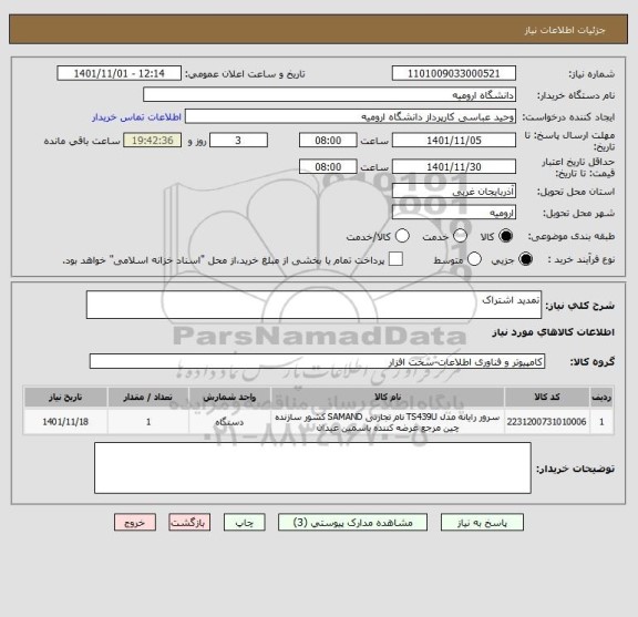 استعلام تمدید اشتراک