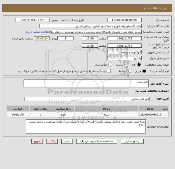 استعلام تاسیسات