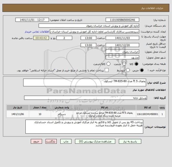 استعلام یخچال 5 ft مدل TM-835-80 ایسکول