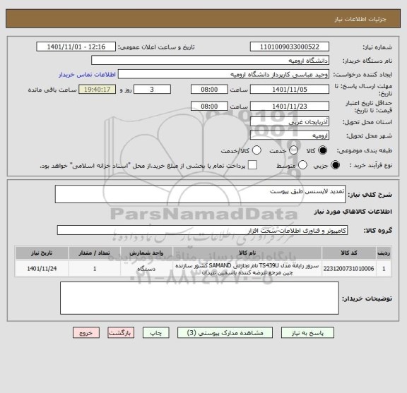 استعلام تمدید لایسنس طبق پیوست