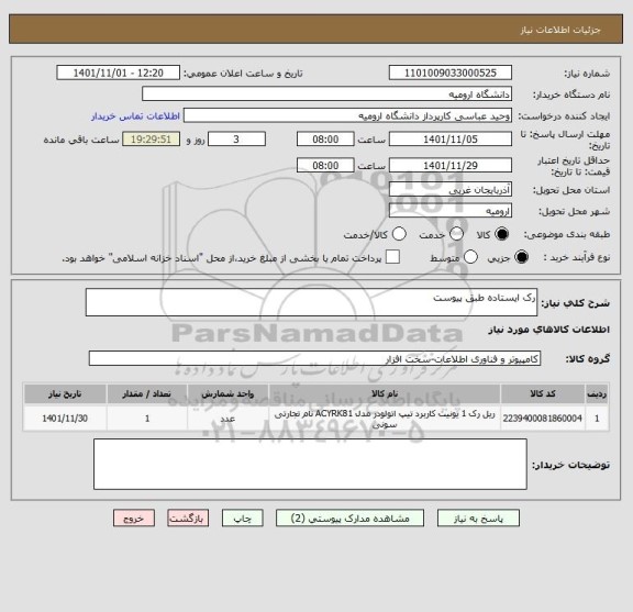 استعلام رک ایستاده طبق پیوست