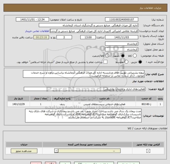 استعلام پروژه پشتیبانی دوربین های مداربسته اداره کل میراث فرهنگی کرمانشاه براساس براورد و شرح خدمات موجود.. (ذکر شماره تماس در سامانه الزامیست)