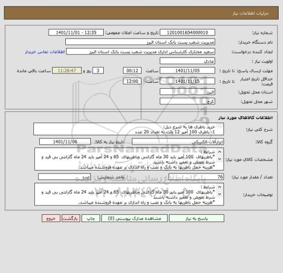 استعلام خرید باطری ها به شرح ذیل:
1- باطری 100 آمپر 12 ولت به تعداد 20 عدد
2- یاطری 65 آمپر 12 ولت به تعداد  24 عدد
3- باطری 28 آمپر 12 ولت به تعداد 32 عدد