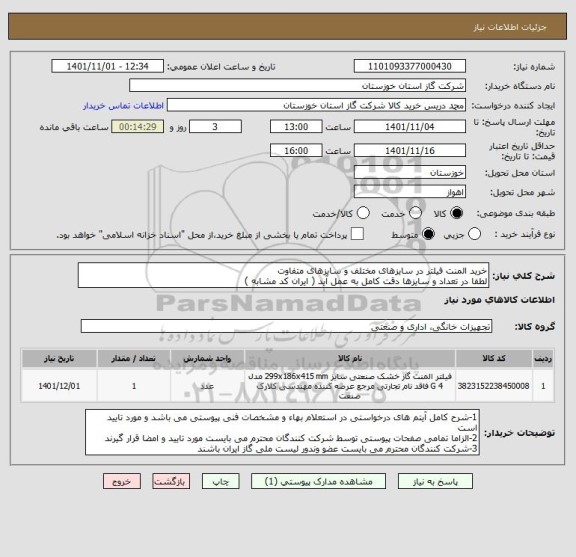 استعلام خرید المنت فیلتر در سایزهای مختلف و سایزهای متفاوت
لطفا در تعداد و سایزها دقت کامل به عمل آید ( ایران کد مشابه )