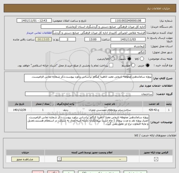 استعلام پروژه ساماندهی محوطه تاریخی معبد اناهیتا کنگاور براساس براورد پیوست.ذکر شماره تماس الزامیست.