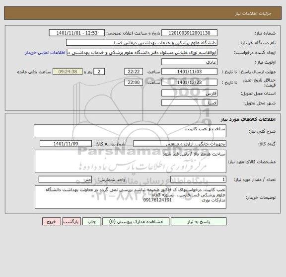 استعلام ساخت و نصب کابینت