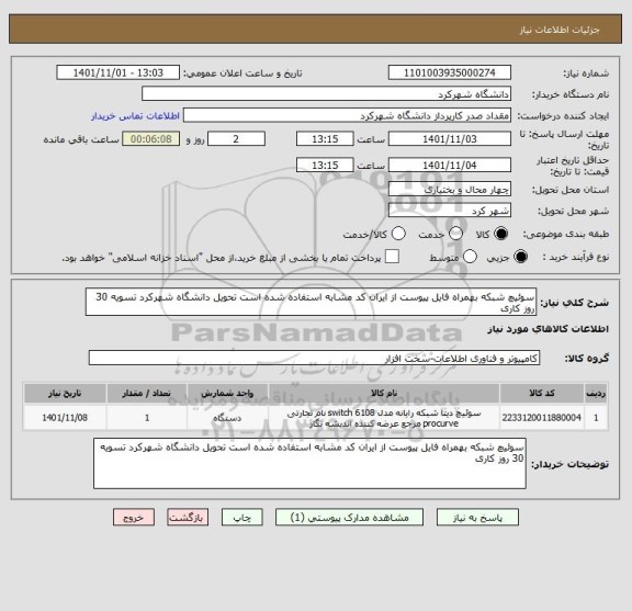 استعلام سوئیچ شبکه بهمراه فایل پیوست از ایران کد مشابه استفاده شده است تحویل دانشگاه شهرکرد تسویه 30 روز کاری