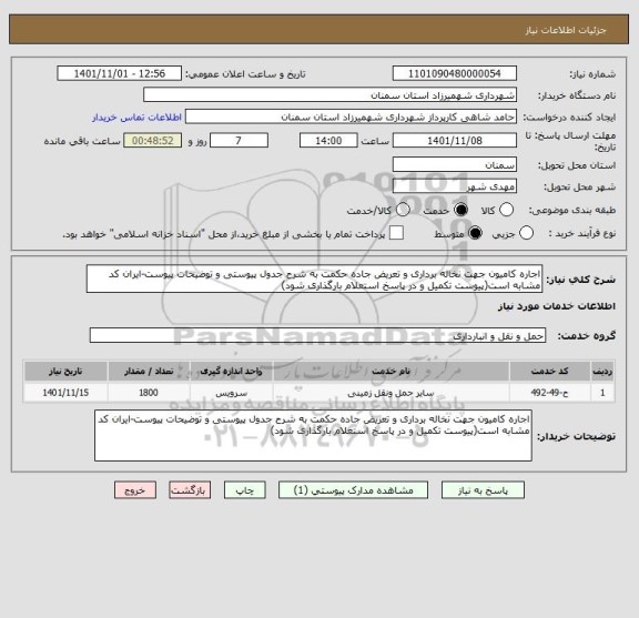 استعلام اجاره کامیون جهت نخاله برداری و تعریض جاده حکمت به شرح جدول پیوستی و توضیحات پیوست-ایران کد مشابه است(پیوست تکمیل و در پاسخ استعلام بارگذاری شود)