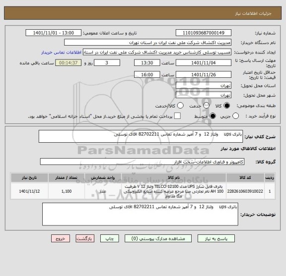 استعلام باتری ups    ولتاژ 12  و 7 آمپر شماره تماس 82702211 اقای توسلی