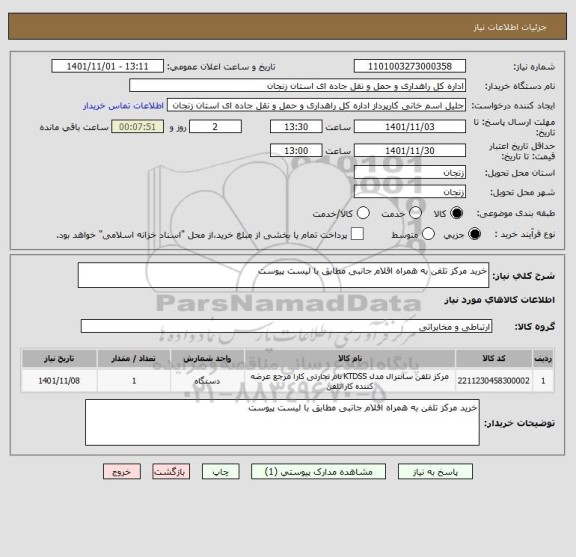 استعلام خرید مرکز تلفن به همراه اقلام جانبی مطابق با لیست پیوست