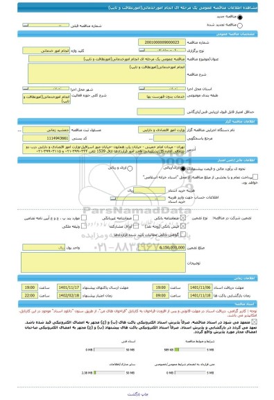 مناقصه، مناقصه عمومی یک مرحله ای انجام امورخدماتی(امورنظافت و تایپ)