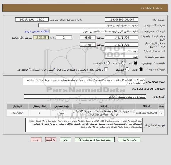 استعلام خرید کاغذ a4-خودکار-دفتر  صد برگ-کازیه-زونکن-ماشین دوخت مراجعه به لیست پیوستی-از ایران کد مشابه استفاده شده