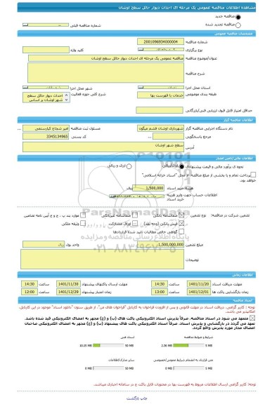 مناقصه، مناقصه عمومی یک مرحله ای احداث دیوار حائل سطح اوشان