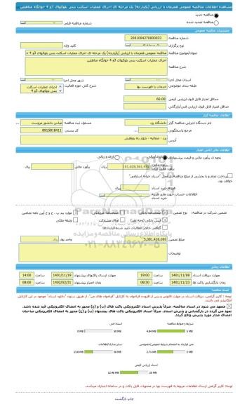 مناقصه، مناقصه عمومی همزمان با ارزیابی (یکپارچه) یک مرحله ای اجرای عملیات اسکلت بتنی بلوکهای 3و 4 خوابگاه متاهلین