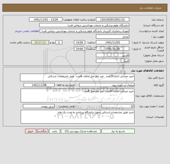 استعلام خرید صندلی اداری24عدد  ،میز جلو مبل اداری  8عدد  طبق مشخصات ارسالی