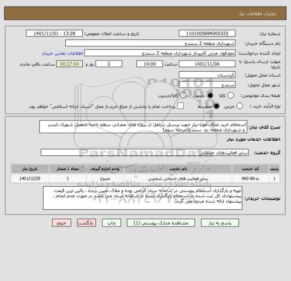 استعلام استعلام خرید غذای مورد نیاز جهت پرسنل شاغل در پروژه های عمرانی سطح ناحیه منفصل شهری نایسر 
 و شهرداری منطقه دو  سنندج(مرحله سوم)