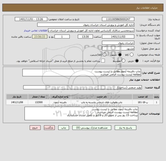 استعلام چاپ دفترچه آزمون مطابق با لیست پیوست
مطالعه لیست پیوست الزامی میباشد