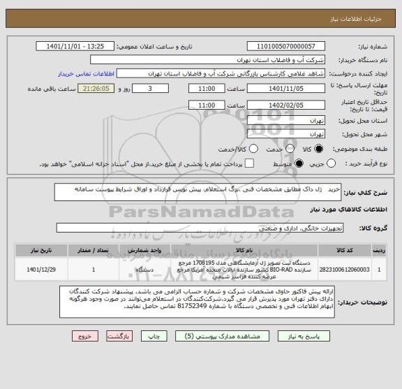 استعلام خرید   ژل داک مطابق مشخصات فنی ،برگ استعلام، پیش نویس قرارداد و اوراق شرایط پیوست سامانه