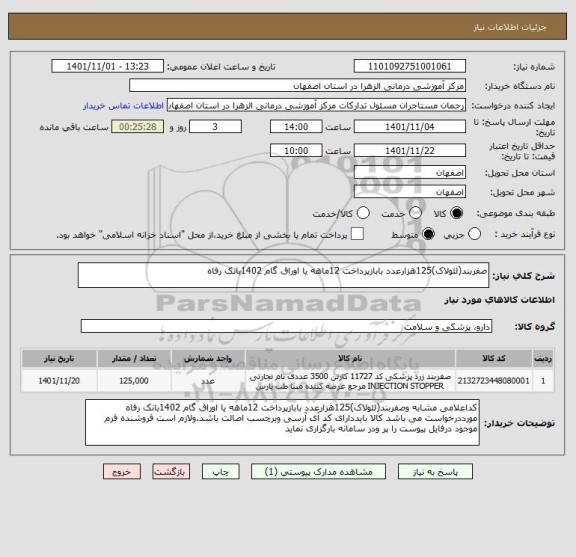 استعلام صفربند(لئولاک)125هزارعدد بابازپرداخت 12ماهه یا اوراق گام 1402بانک رفاه