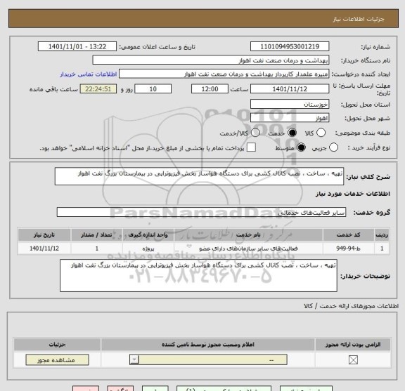 استعلام تهیه ، ساخت ، نصب کانال کشی برای دستگاه هواساز بخش فیزیوتراپی در بیمارستان بزرگ نفت اهواز