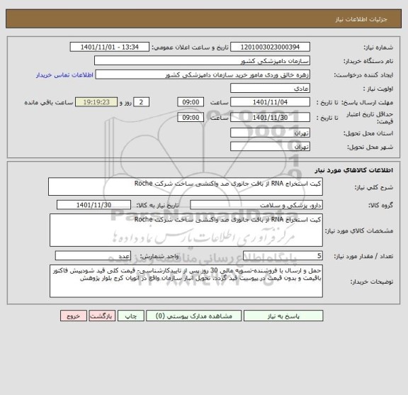 استعلام کیت استخراج RNA از بافت جانوری صد واکنشی ساخت شرکت Roche