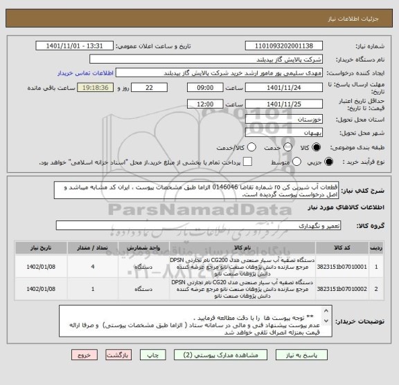 استعلام قطعات آب شیرین کن ro شماره تقاضا 0146046 الزاما طبق مشخصات پیوست ، ایران کد مشابه میباشد و اصل درخواست پیوست گردیده است.