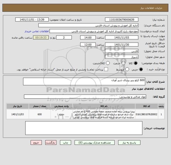 استعلام 600 کیلو پنیر پیتزای شیر آوران