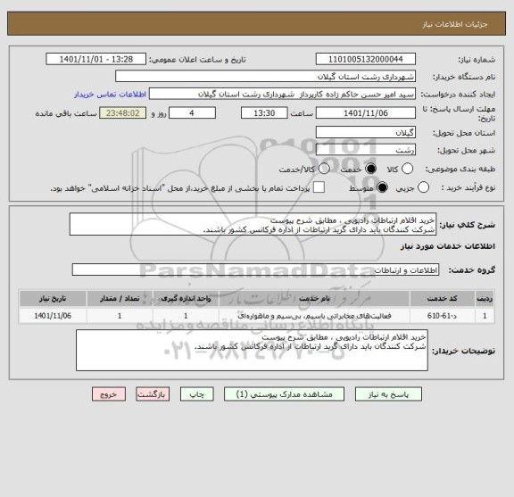 استعلام خرید اقلام ارتباطات رادیویی ، مطابق شرح پیوست
شرکت کنندگان باید دارای گرید ارتباطات از اداره فرکانس کشور باشند.