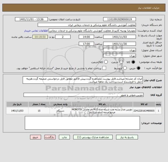 استعلام ایران کد مشابه میباشد،فایل پیوست مشاهده گردد،پیش فاکتور مطابق فایل درخواستی ضمیمه گردد،هزینه حمل با فروشنده است.پرداخت یک ماهه میباشد.