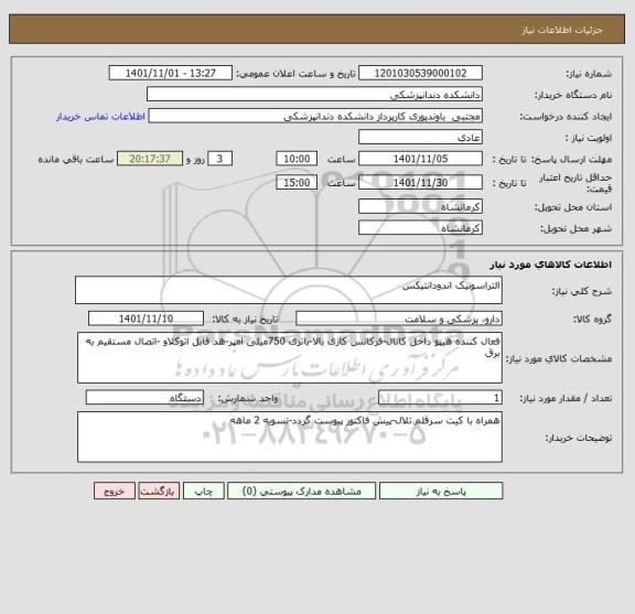 استعلام التراسونیک اندودانتیکس