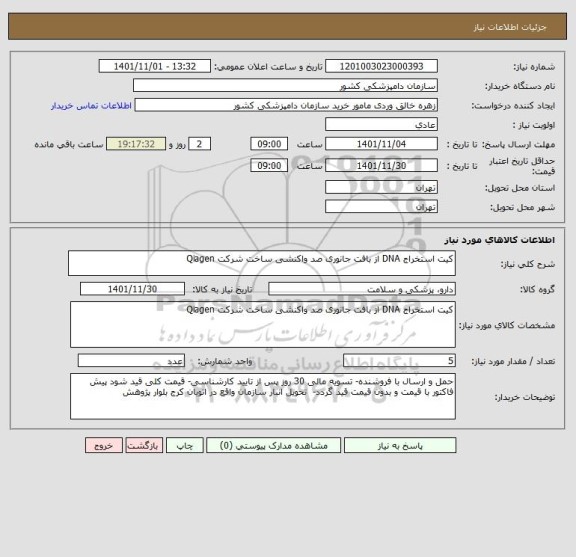 استعلام کیت استخراج DNA از بافت جانوری صد واکنشی ساخت شرکت Qiagen