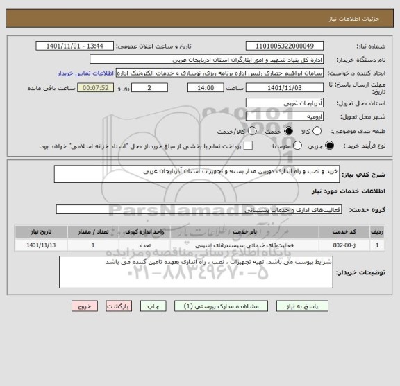 استعلام خرید و نصب و راه اندازی دوربین مدار بسته و تجهیزات استان آذربایجان غربی