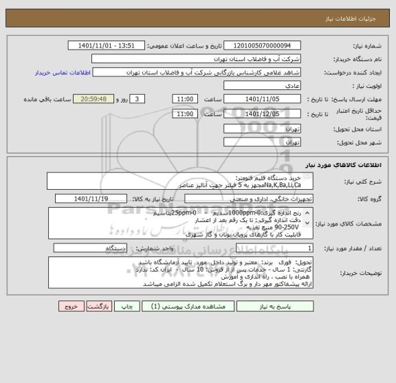 استعلام خرید دستگاه فلیم فتومتر:
Na,K,Ba,Li,Caمجهز به 5 فیلتر جهت آنالیز عناصر 
تکرارپذیری و حساسیت بالا هنگام آنالیز