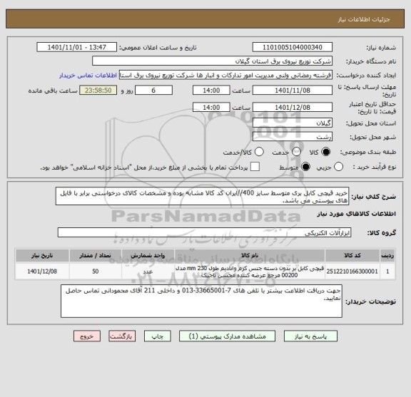 استعلام خرید قیچی کابل بری متوسط سایز 400//ایران کد کالا مشابه بوده و مشخصات کالای درخواستی برابر با فایل های پیوستی می باشد.