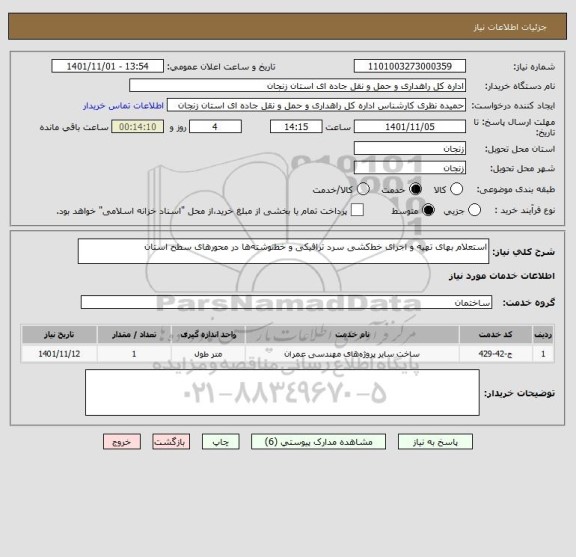 استعلام استعلام بهای تهیه و اجرای خط کشی سرد ترافیکی و خط نوشته ها در محورهای سطح استان