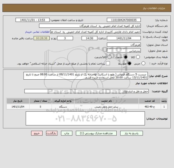 استعلام  دربست 5 دستگاه اتوبوس ( ولوو یا اسکانیا) vipدرجه یک از تاریخ 09/11/1401 از ساعت 08:00 صبح تا تاریخ 13/11/1401 ساعت 20:00 محل استفاده جزیره قشم.