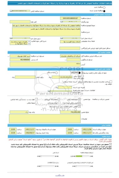 مناقصه، مناقصه عمومی یک مرحله ای راهبری و بهره برداری و از شبکه جمع آوری و انشعابات فاضلاب شهر بابلسر