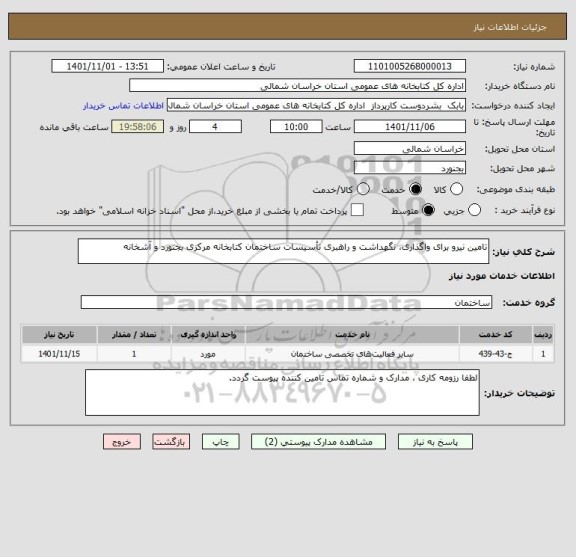 استعلام تامین نیرو برای واگذاری، نگهداشت و راهبری تأسیسات ساختمان کتابخانه مرکزی بجنورد و آشخانه