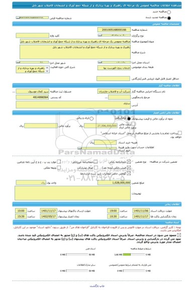 مناقصه، مناقصه عمومی یک مرحله ای راهبری و بهره برداری و از شبکه جمع آوری و انشعابات فاضلاب شهر بابل