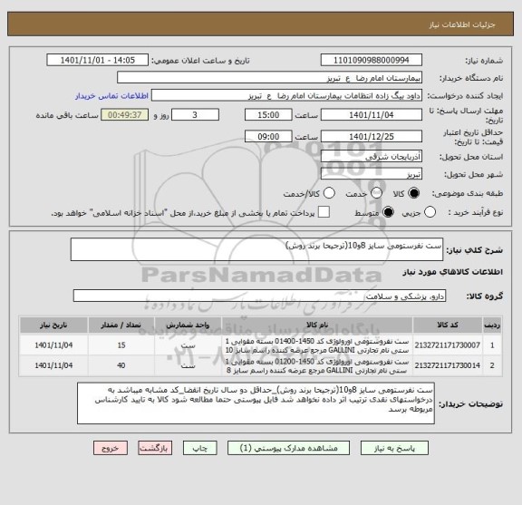 استعلام ست نفرستومی سایز 8و10(ترجیحا برند روش)