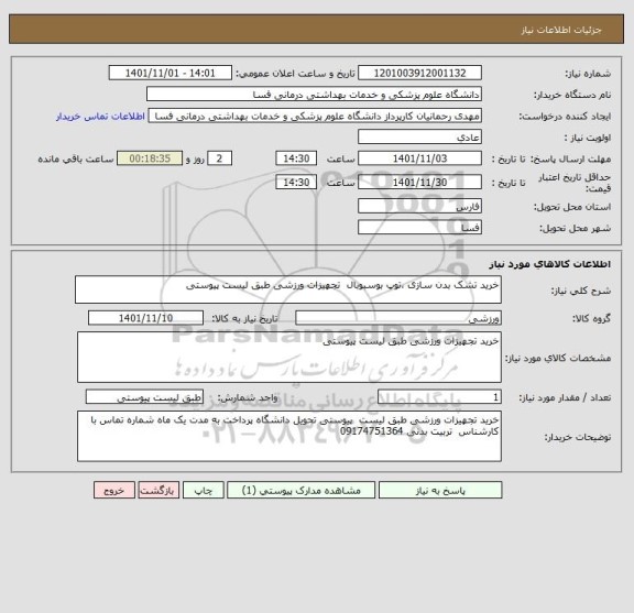 استعلام خرید تشک بدن سازی ،توپ بوسبوبال  تجهیزات ورزشی طبق لیست پیوستی