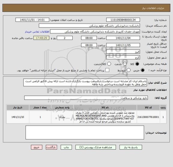 استعلام باسلام ایران کد مشابه است درخواست درقسمت پیوست بارگزاری شده است ارائه پیش فاکتور الزامی است حمل ونقل به عهده فروشنده-پرداختی سه ماهه