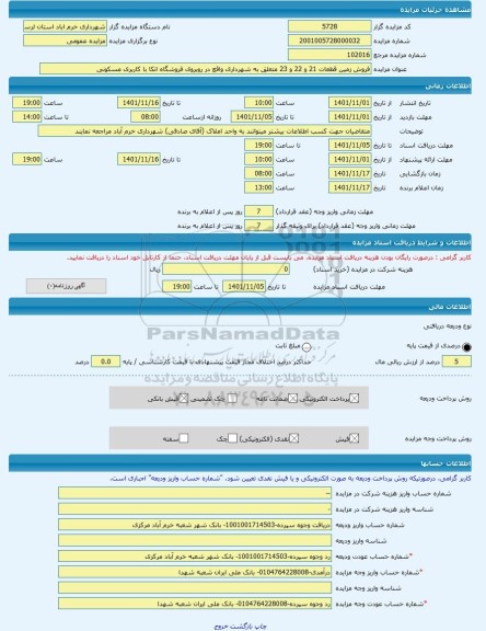 مزایده ، فروش زمین قطعات 21 و 22 و 23 متعلق به شهرداری واقع در روبروی فروشگاه اتکا با کاربری مسکونی -مزایده زمین  - استان لرستان