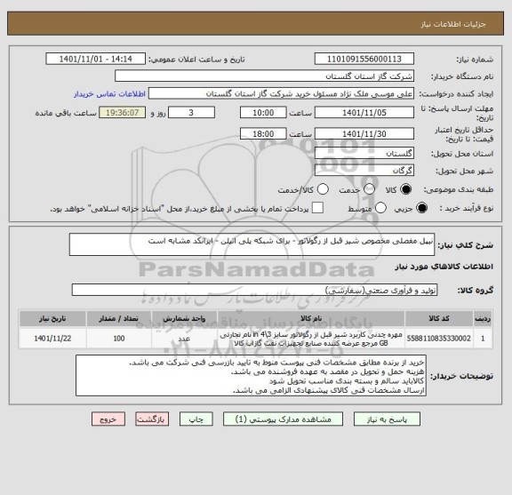 استعلام نیپل مفصلی مخصوص شیر قبل از رگولاتور - برای شبکه پلی اتیلن - ایرانکد مشابه است