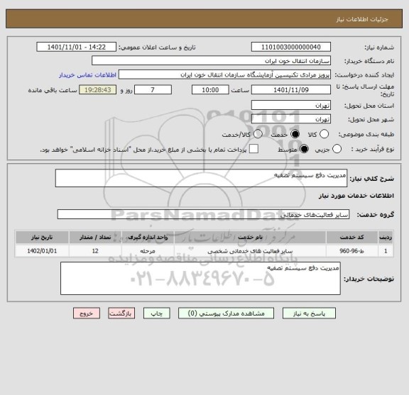 استعلام مدیریت دفع سیستم تصفیه