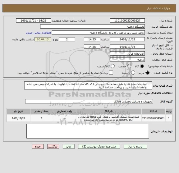 استعلام توضیحات منبع تغذیه طبق مشخصات پیوستی (کد کالا مشابه هست) .اولویت  با شرکت بومی می باشد و لطفا شرایط خرید و پرداخت مطالعه گردد.